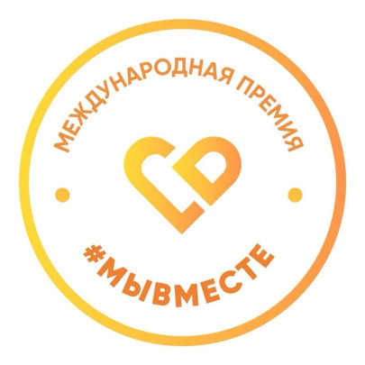 Жителей Ставрополья приглашают на соискание Международной премии #МЫВМЕСТЕ Жителей Ставрополья приглашают на соискание Международной премии #МЫВМЕСТЕ.
