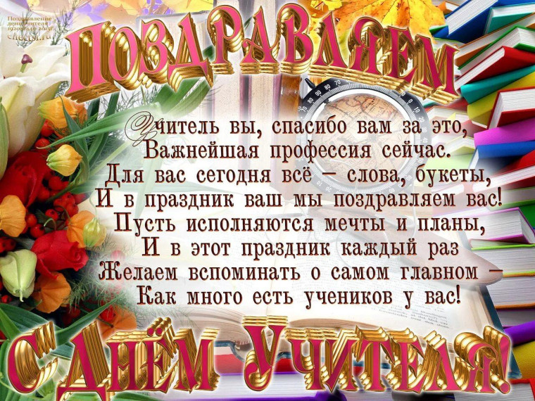 День учителя.